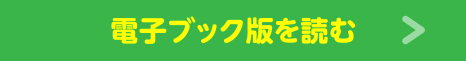 電子ブック版を読む