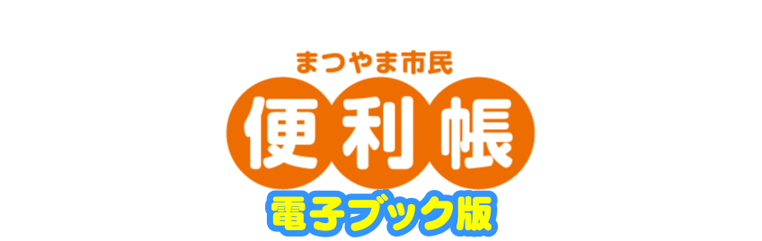 まつやま市民便利帳電子ブック版